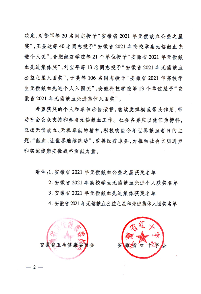 關(guān)于表彰安徽省2021年無償獻(xiàn)血公益之星和先進(jìn)集體的通報-2.png