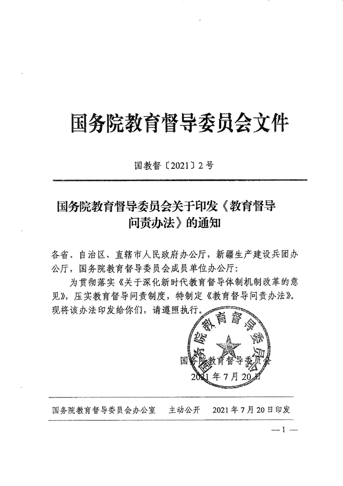 皖教秘督〔2021〕15號+安徽省人民政府教育督導委員會關于轉發(fā)+《教育督導問責辦法》的通知-3.jpg