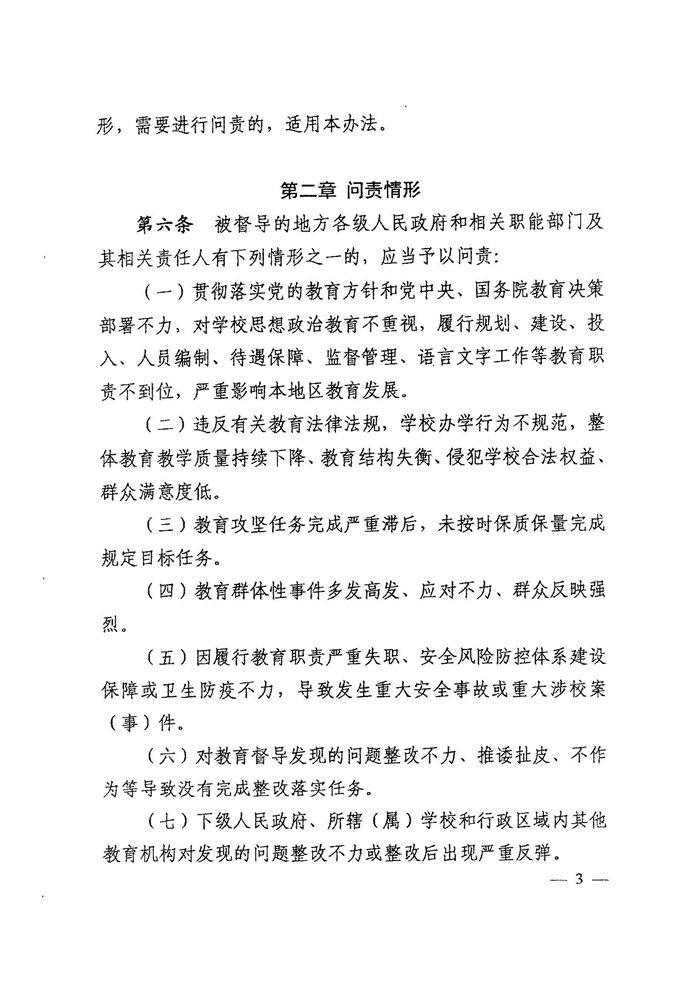 皖教秘督〔2021〕15號+安徽省人民政府教育督導委員會關于轉發(fā)+《教育督導問責辦法》的通知-5.jpg