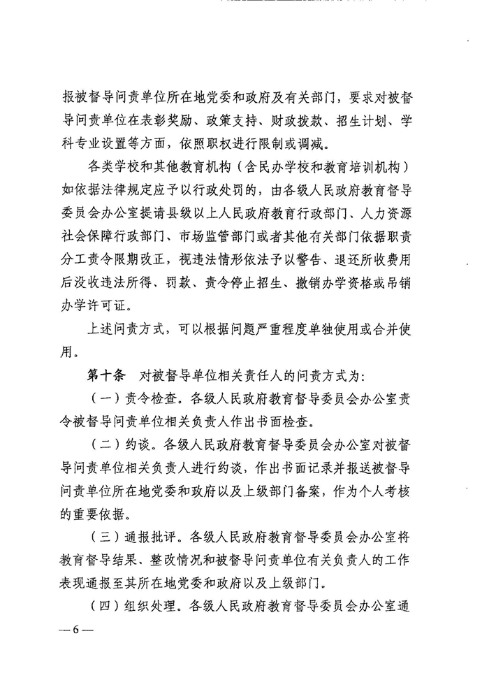 皖教秘督〔2021〕15號+安徽省人民政府教育督導委員會關于轉發(fā)+《教育督導問責辦法》的通知-8.jpg