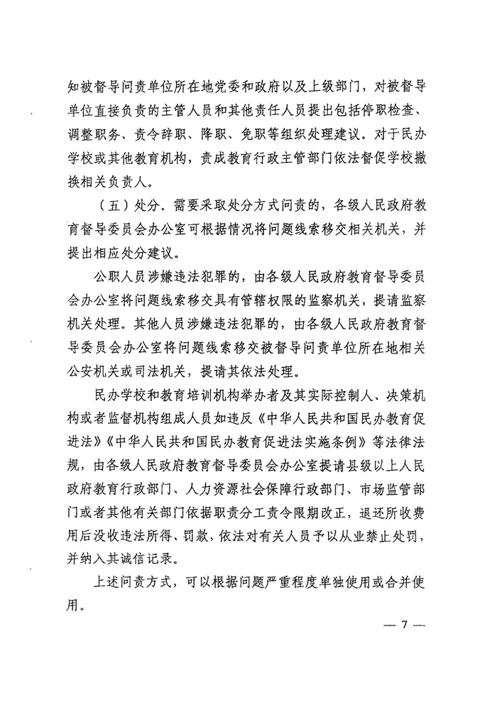 皖教秘督〔2021〕15號+安徽省人民政府教育督導委員會關于轉發(fā)+《教育督導問責辦法》的通知-9.jpg