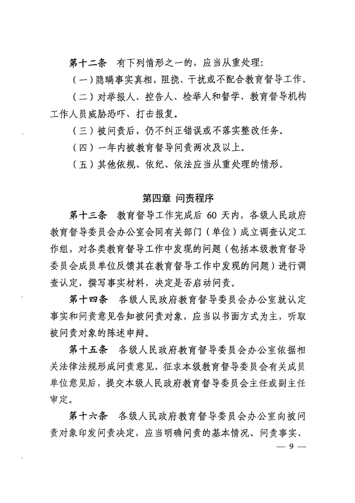 皖教秘督〔2021〕15號+安徽省人民政府教育督導委員會關于轉發(fā)+《教育督導問責辦法》的通知-11.jpg