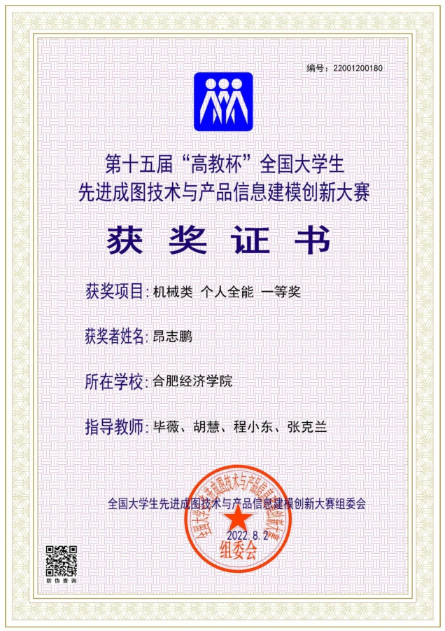 【合肥經(jīng)濟學(xué)院】機械類【個人】【一等獎】【昂志鵬】.jpg