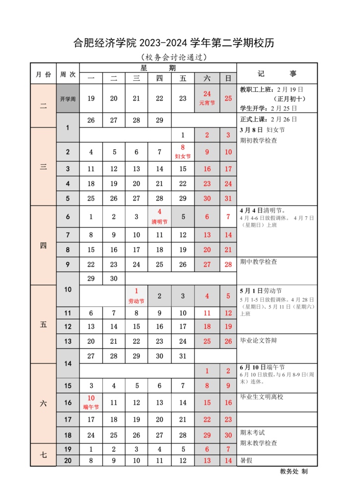 2023-2024學(xué)年第二學(xué)期校歷.jpg