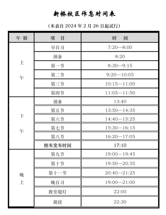 作息時間表（大學城校區(qū)+高教基地校區(qū)+新橋）（2023-2024學年第2學期）_頁面_2.jpg