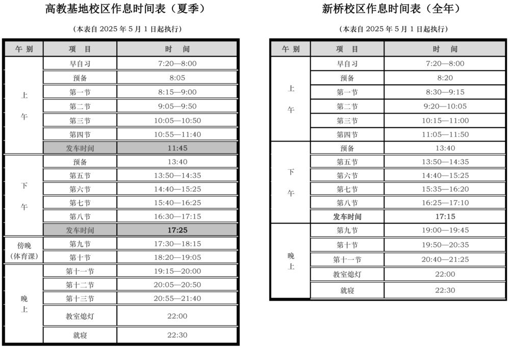 作息時(shí)間表（2025年5月1日起）.jpg