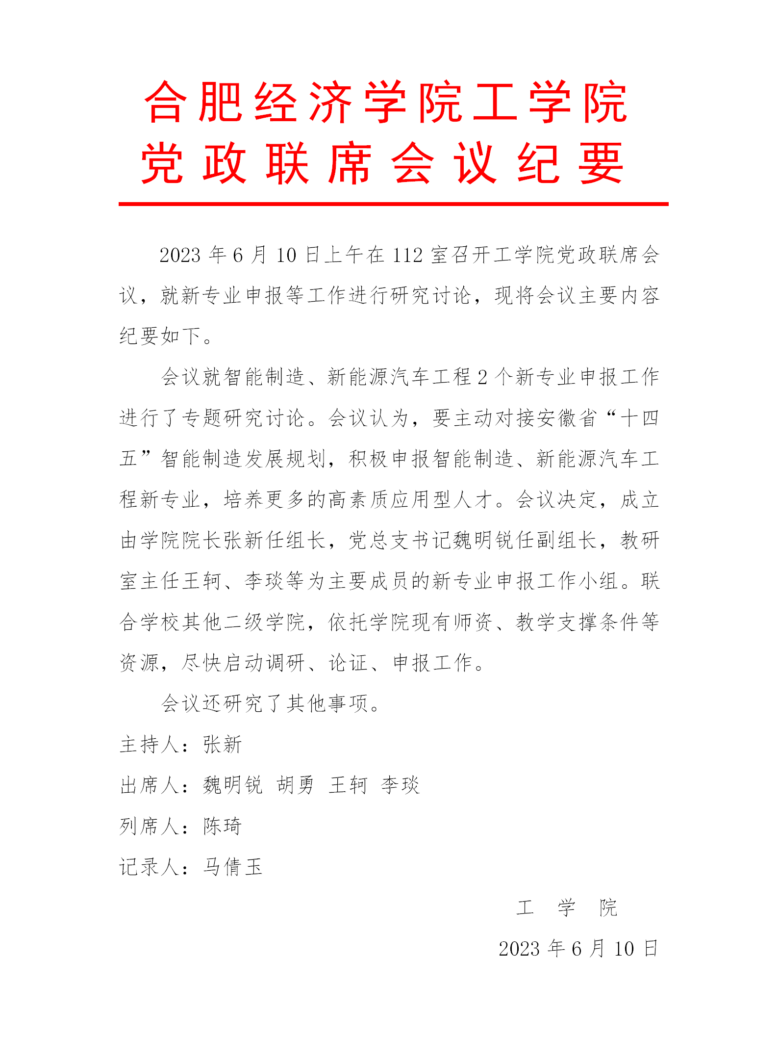 工學院黨政聯(lián)系會議紀要_01.png