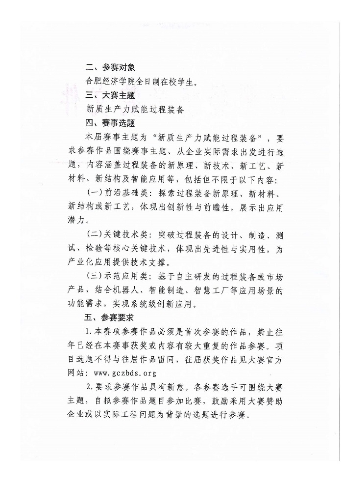 關(guān)于組織參加2024年中國大學(xué)生機(jī)械工程創(chuàng)新創(chuàng)意大賽—過程裝備實(shí)踐與創(chuàng)新賽校內(nèi)選拔賽的通知_頁面_2.jpg