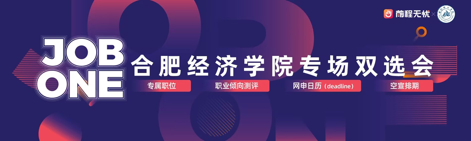  合肥經(jīng)濟(jì)學(xué)院&前程無憂Job One高校專屬求職活動