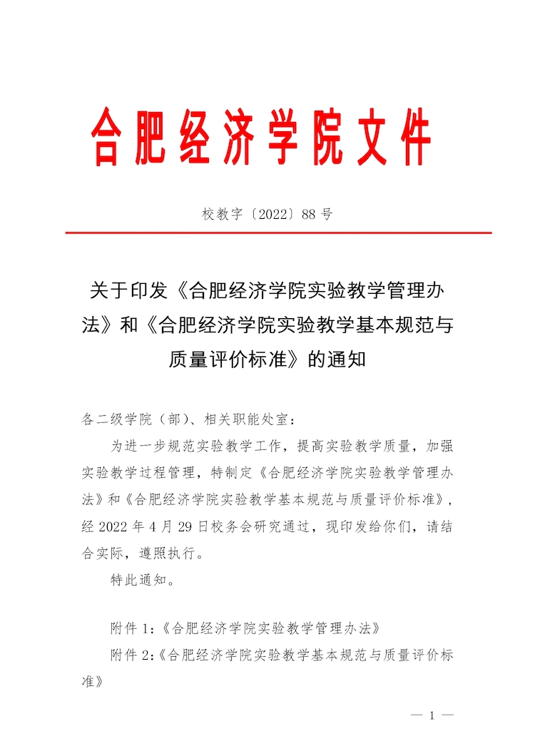 校教字〔2022〕88號關(guān)于印發(fā)《合肥經(jīng)濟(jì)學(xué)院實驗教學(xué)管理辦法》和《合肥經(jīng)濟(jì)學(xué)院實驗教學(xué)基本規(guī)范與質(zhì)量評價標(biāo)準(zhǔn)》的通知_page-0001.jpg