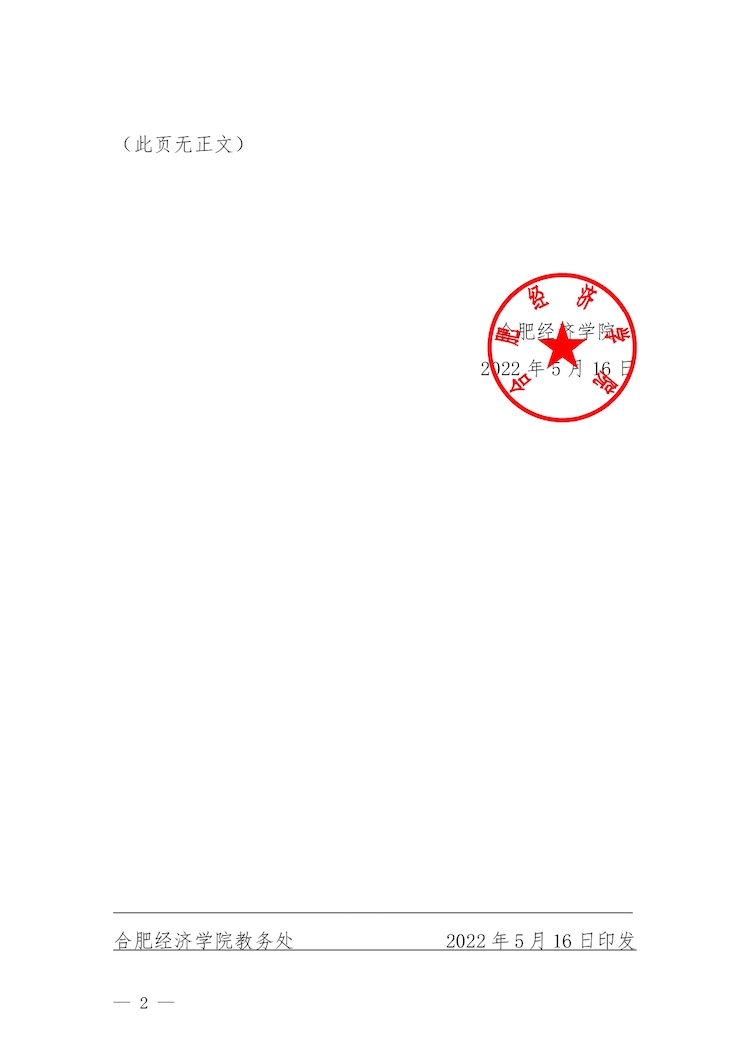 校教字〔2022〕88號關(guān)于印發(fā)《合肥經(jīng)濟(jì)學(xué)院實驗教學(xué)管理辦法》和《合肥經(jīng)濟(jì)學(xué)院實驗教學(xué)基本規(guī)范與質(zhì)量評價標(biāo)準(zhǔn)》的通知_page-0002.jpg