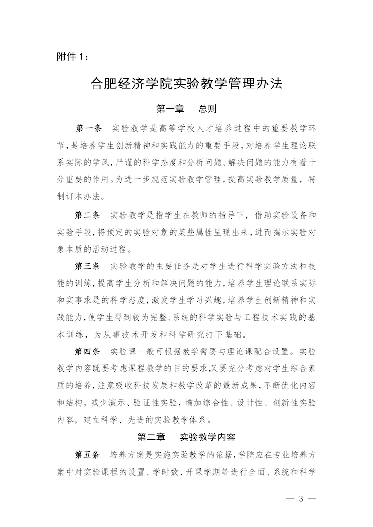 校教字〔2022〕88號關(guān)于印發(fā)《合肥經(jīng)濟(jì)學(xué)院實驗教學(xué)管理辦法》和《合肥經(jīng)濟(jì)學(xué)院實驗教學(xué)基本規(guī)范與質(zhì)量評價標(biāo)準(zhǔn)》的通知_page-0003.jpg