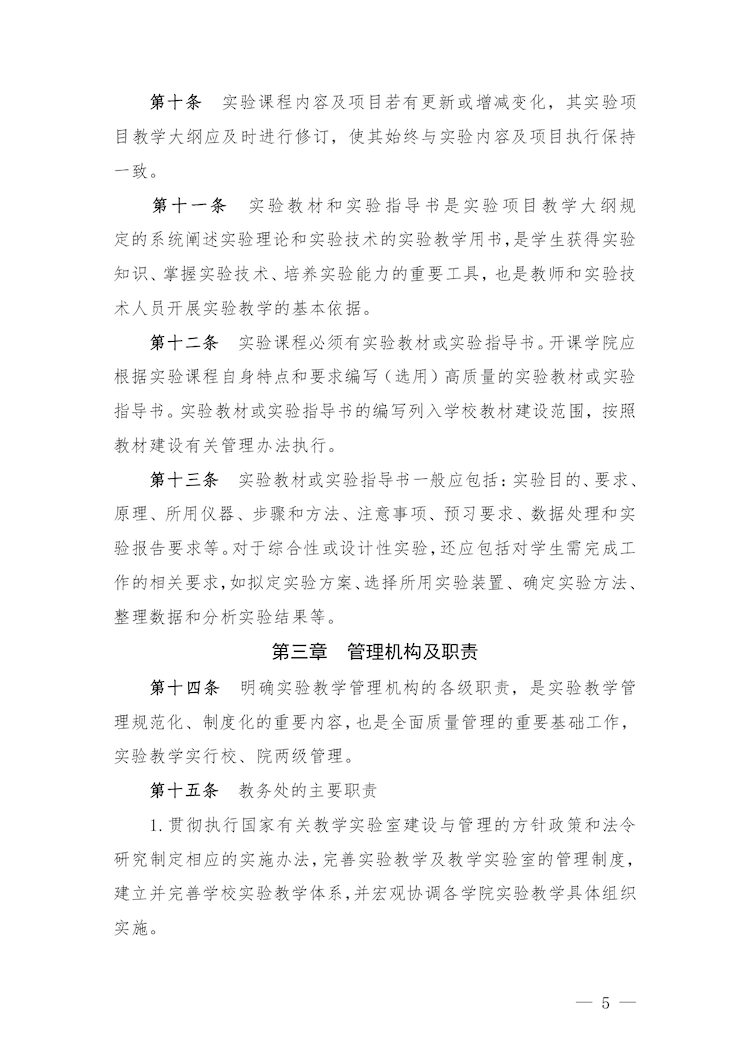 校教字〔2022〕88號關(guān)于印發(fā)《合肥經(jīng)濟(jì)學(xué)院實驗教學(xué)管理辦法》和《合肥經(jīng)濟(jì)學(xué)院實驗教學(xué)基本規(guī)范與質(zhì)量評價標(biāo)準(zhǔn)》的通知_page-0005.jpg