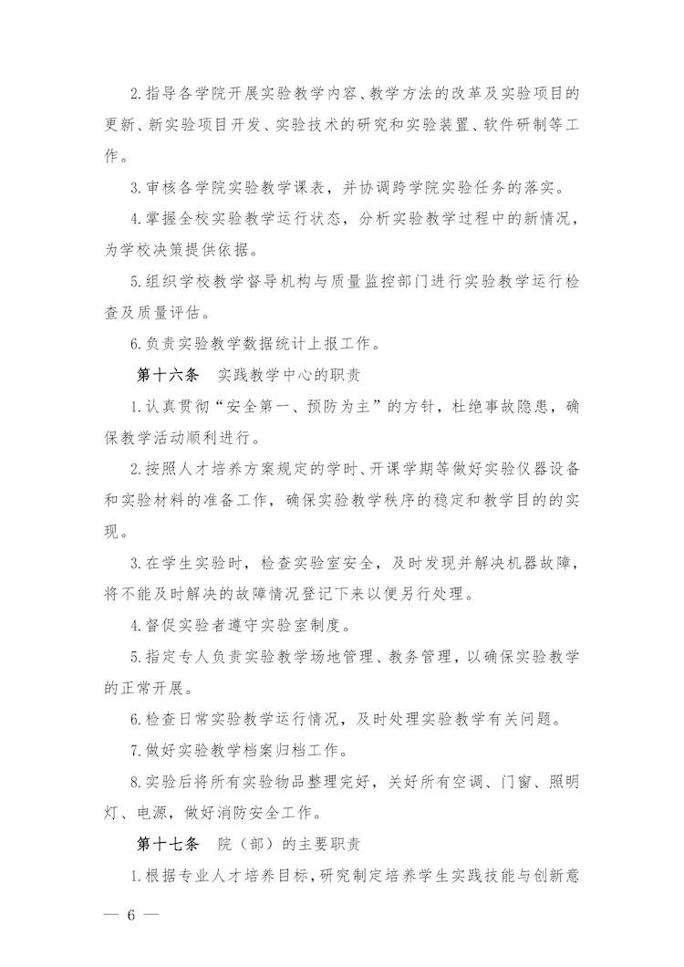 校教字〔2022〕88號關(guān)于印發(fā)《合肥經(jīng)濟(jì)學(xué)院實驗教學(xué)管理辦法》和《合肥經(jīng)濟(jì)學(xué)院實驗教學(xué)基本規(guī)范與質(zhì)量評價標(biāo)準(zhǔn)》的通知_page-0006.jpg