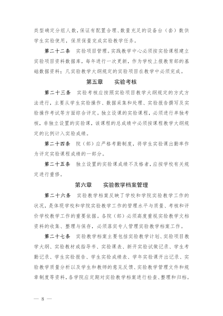 校教字〔2022〕88號關(guān)于印發(fā)《合肥經(jīng)濟(jì)學(xué)院實驗教學(xué)管理辦法》和《合肥經(jīng)濟(jì)學(xué)院實驗教學(xué)基本規(guī)范與質(zhì)量評價標(biāo)準(zhǔn)》的通知_page-0008.jpg