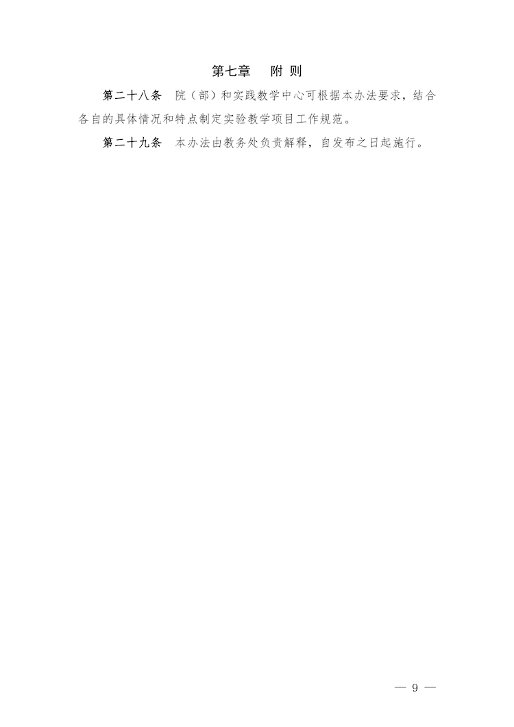 校教字〔2022〕88號關(guān)于印發(fā)《合肥經(jīng)濟(jì)學(xué)院實驗教學(xué)管理辦法》和《合肥經(jīng)濟(jì)學(xué)院實驗教學(xué)基本規(guī)范與質(zhì)量評價標(biāo)準(zhǔn)》的通知_page-0009.jpg