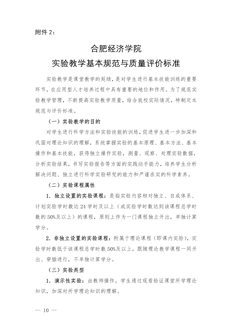 校教字〔2022〕88號關(guān)于印發(fā)《合肥經(jīng)濟(jì)學(xué)院實驗教學(xué)管理辦法》和《合肥經(jīng)濟(jì)學(xué)院實驗教學(xué)基本規(guī)范與質(zhì)量評價標(biāo)準(zhǔn)》的通知_page-0010.jpg