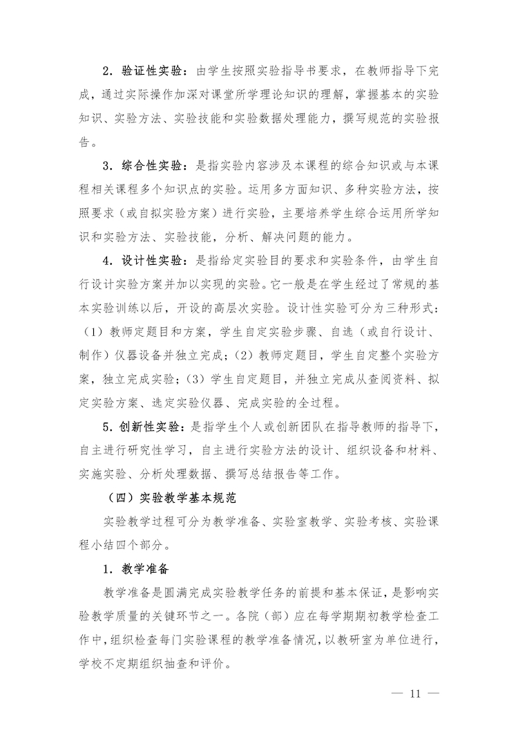 校教字〔2022〕88號關(guān)于印發(fā)《合肥經(jīng)濟(jì)學(xué)院實驗教學(xué)管理辦法》和《合肥經(jīng)濟(jì)學(xué)院實驗教學(xué)基本規(guī)范與質(zhì)量評價標(biāo)準(zhǔn)》的通知_page-0011.jpg