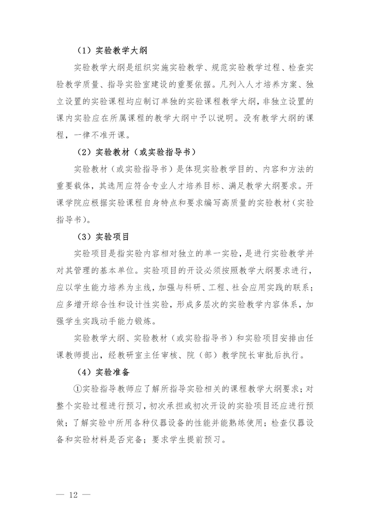 校教字〔2022〕88號關(guān)于印發(fā)《合肥經(jīng)濟(jì)學(xué)院實驗教學(xué)管理辦法》和《合肥經(jīng)濟(jì)學(xué)院實驗教學(xué)基本規(guī)范與質(zhì)量評價標(biāo)準(zhǔn)》的通知_page-0012.jpg