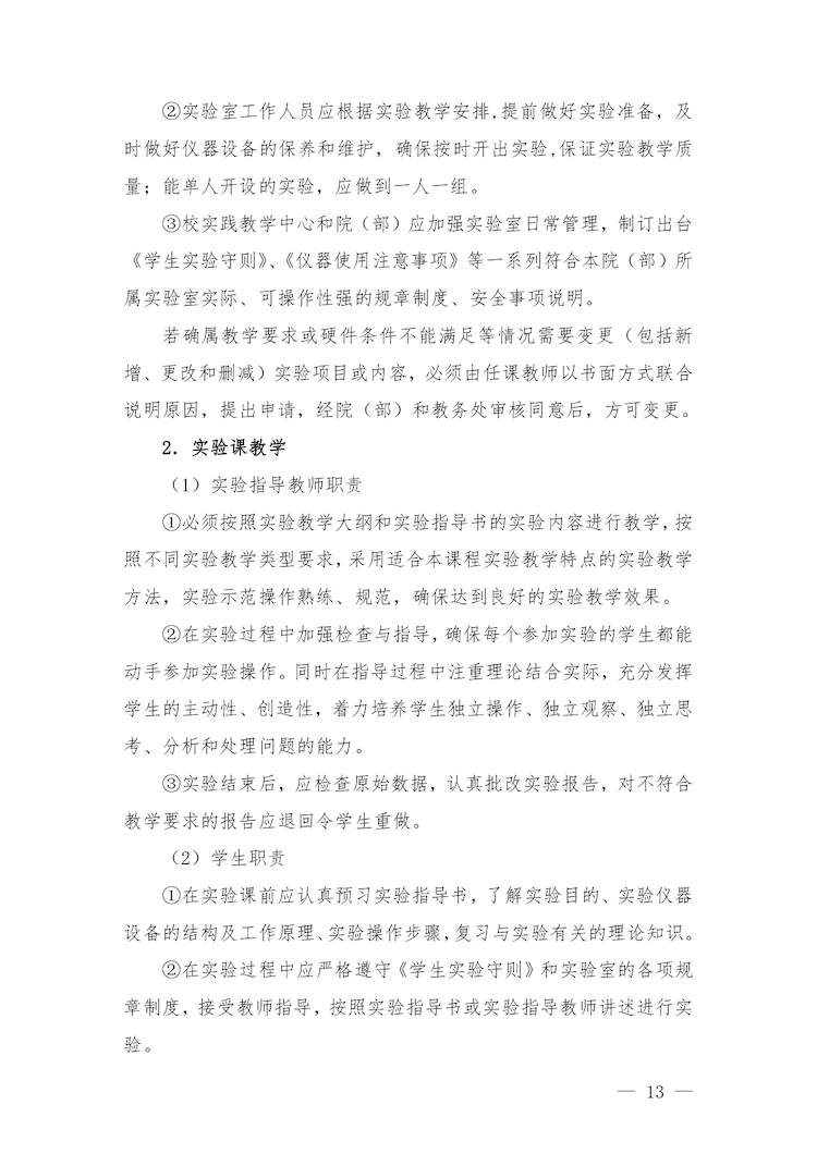 校教字〔2022〕88號關(guān)于印發(fā)《合肥經(jīng)濟(jì)學(xué)院實驗教學(xué)管理辦法》和《合肥經(jīng)濟(jì)學(xué)院實驗教學(xué)基本規(guī)范與質(zhì)量評價標(biāo)準(zhǔn)》的通知_page-0013.jpg