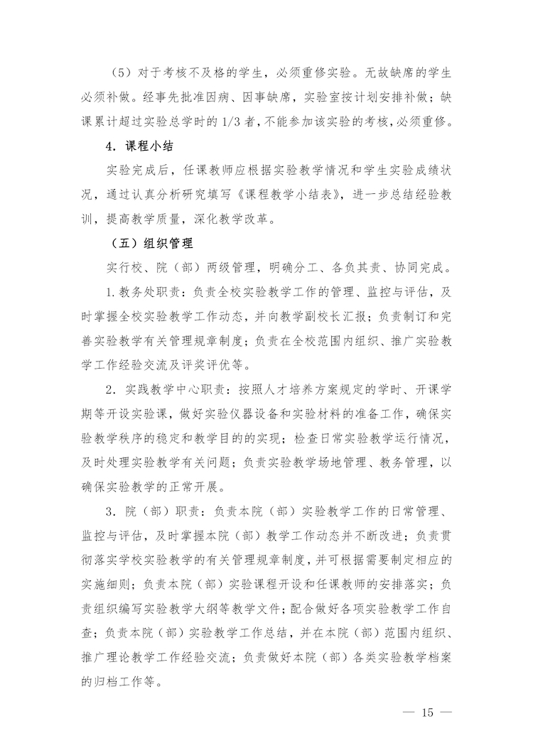 校教字〔2022〕88號關(guān)于印發(fā)《合肥經(jīng)濟(jì)學(xué)院實驗教學(xué)管理辦法》和《合肥經(jīng)濟(jì)學(xué)院實驗教學(xué)基本規(guī)范與質(zhì)量評價標(biāo)準(zhǔn)》的通知_page-0015.jpg