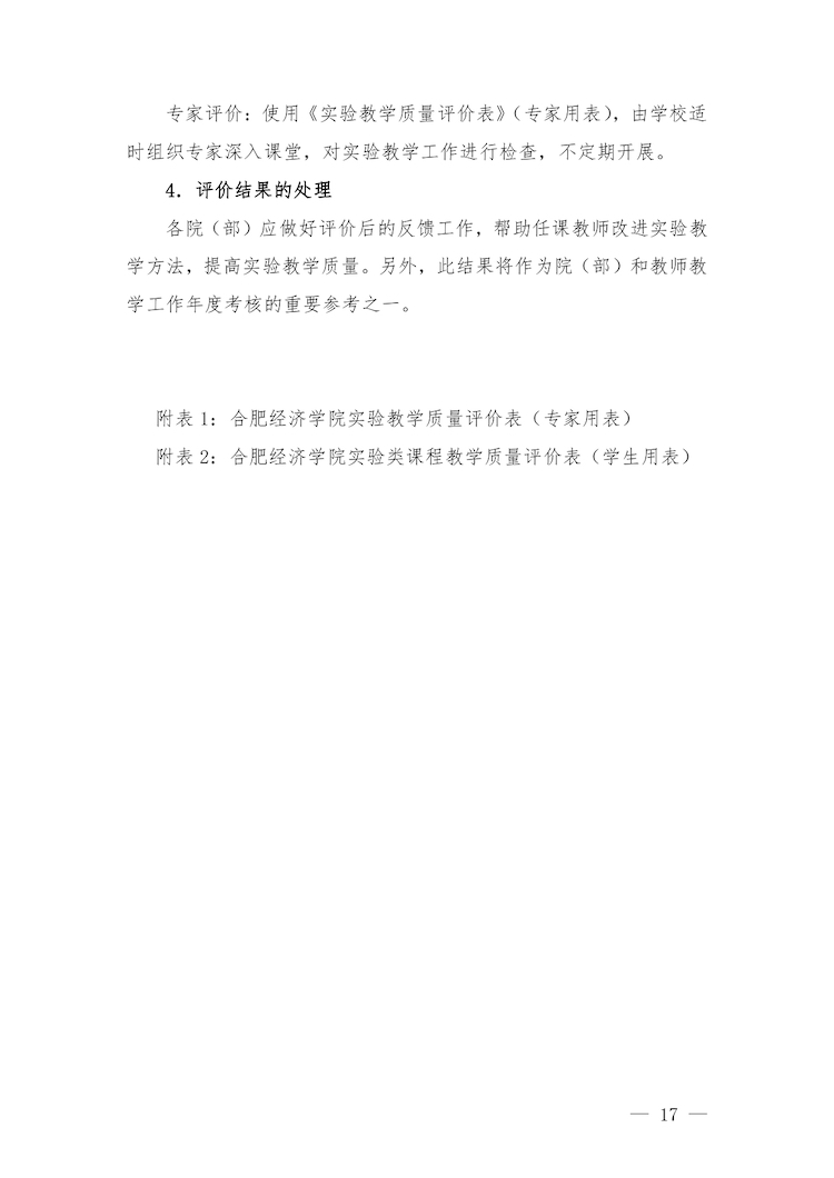 校教字〔2022〕88號關(guān)于印發(fā)《合肥經(jīng)濟(jì)學(xué)院實驗教學(xué)管理辦法》和《合肥經(jīng)濟(jì)學(xué)院實驗教學(xué)基本規(guī)范與質(zhì)量評價標(biāo)準(zhǔn)》的通知_page-0017.jpg